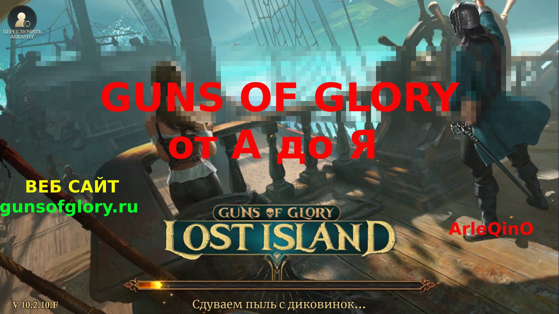 Гайды по развитию Guns of glory - ArleQinO-FunPlus